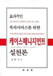 케이스매니지먼트 실천론(효과적인 복지서비스를 위한)
