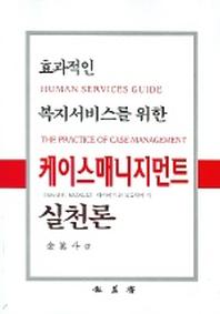 케이스매니지먼트 실천론(효과적인 복지서비스를 위한)