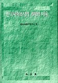 한국사회복지의 과제와 대응