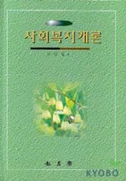 사회복지개론