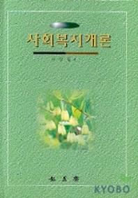 사회복지개론