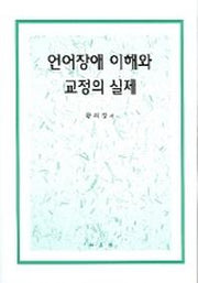 언어장애이해와 교정의 실제
