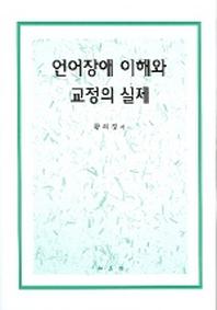 언어장애이해와 교정의 실제