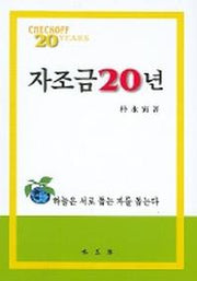 자조금 20년