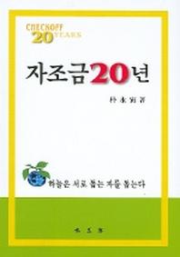 자조금 20년