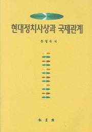 현대정치사상과 국제관계