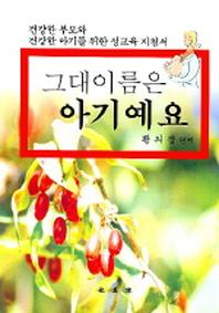 그대이름은 아기예요