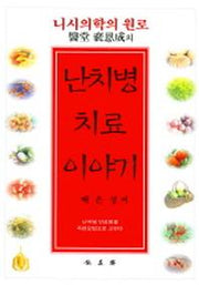 난치병 치료이야기