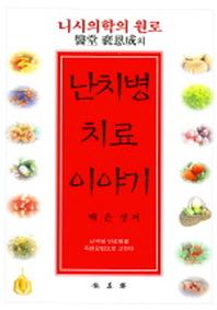 난치병 치료이야기