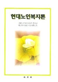 현대노인복지론