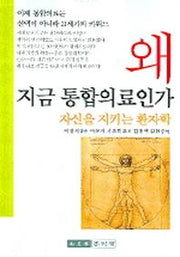 왜 지금 통합의료인가