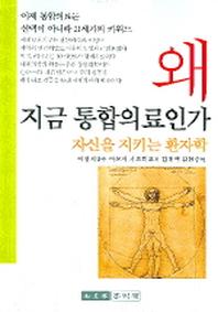 왜 지금 통합의료인가