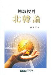 유교수의 북한론