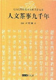 인문차사구천년