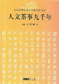 인문차사구천년