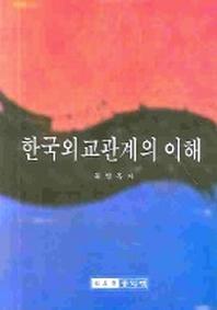 한국외교관계의 이해