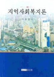 지역사회복지론(서상철)