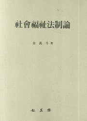 사회복지법제론