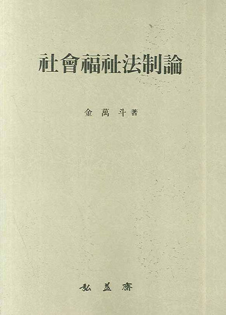 사회복지법제론