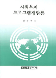 사회복지프로그램개발론(Paperback)