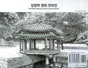 김영택 펜화 연하장