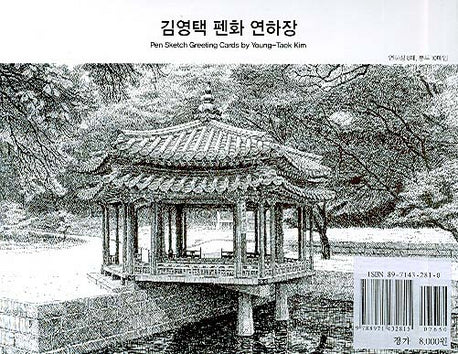 김영택 펜화 연하장