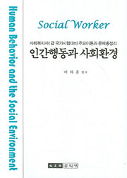 인간행동과 사회환경