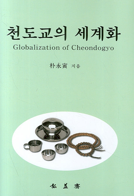 천도교의 세계화