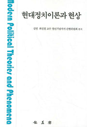 현대정치이론과 현상
