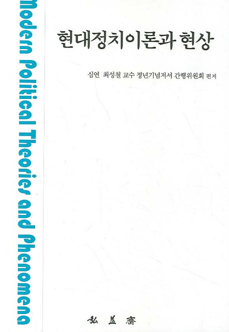 현대정치이론과 현상