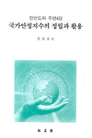 국가안정지수의 정립과 활용(한반도와 주변4강)