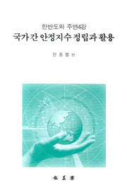 국가 간 안정지수 정립과 활용(한반도와 주변 4강)