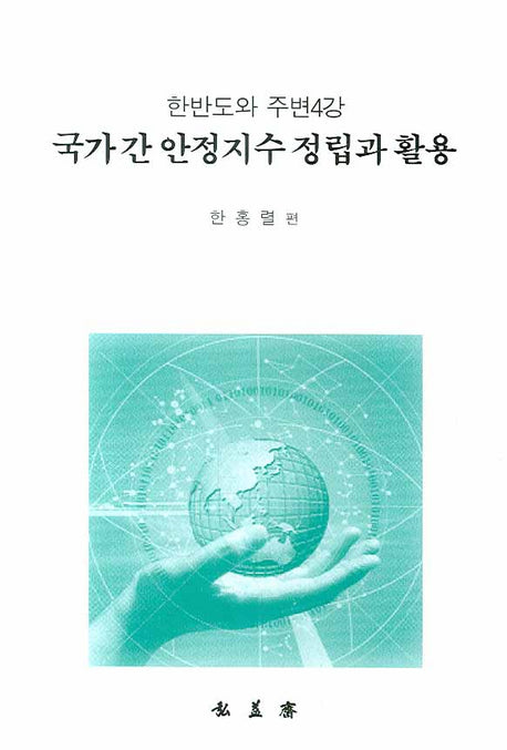 국가 간 안정지수 정립과 활용(한반도와 주변 4강)
