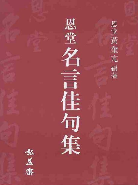 명언가구집 (은당)