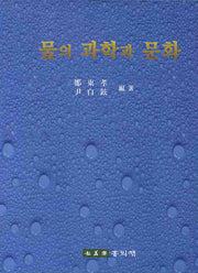 물의 과학과 문화(양장본 Hardcover)