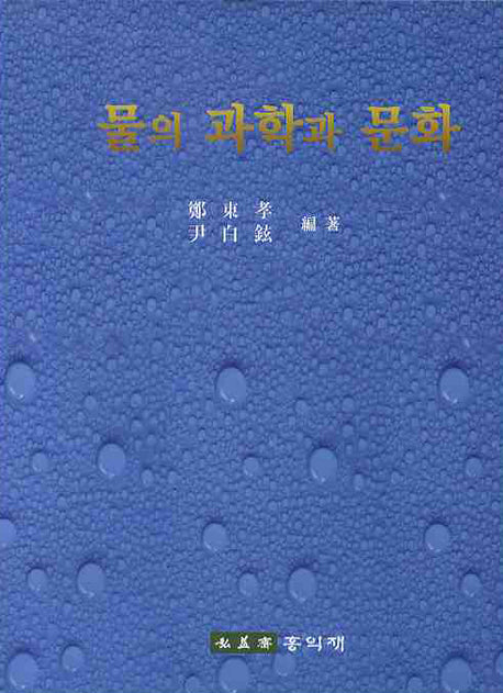 물의 과학과 문화(양장본 Hardcover)