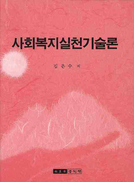 사회복지실천기술론