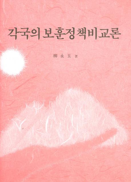 각국의 보훈정책비교론