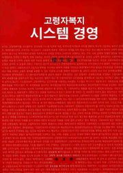 고령자 복지 시스템 경영(양장본 Hardcover)