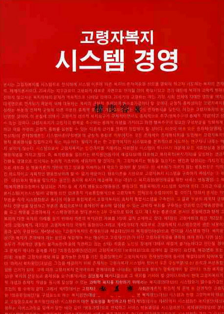 고령자 복지 시스템 경영(양장본 Hardcover)