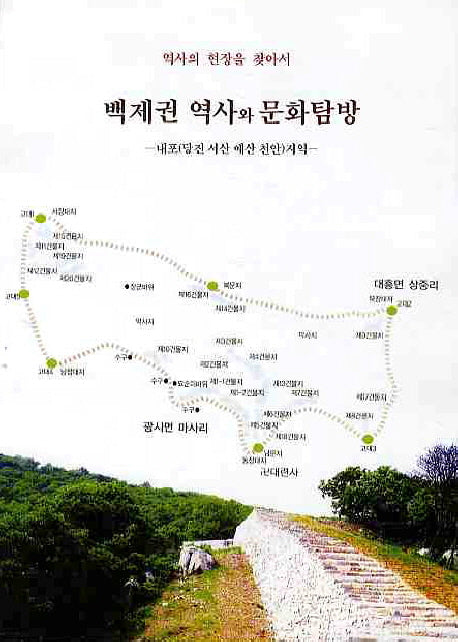 백제권 역사와 문화탐방