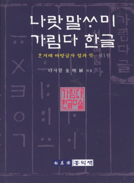 나랏말싸미 가림다한글 세트(양장본 Hardcover)(전4권)