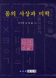 몸의 사상과 미학(양장본 Hardcover)