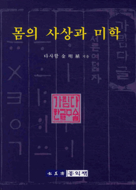 몸의 사상과 미학(양장본 Hardcover)