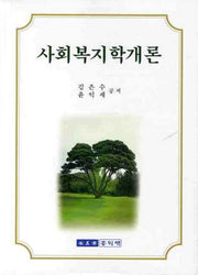 사회복지학개론