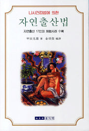 자연출산법(니시건강법에 의한)(건강총서 33)
