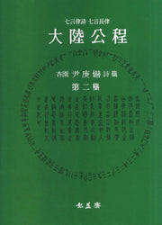 대륙공정 2(양장본 Hardcover)