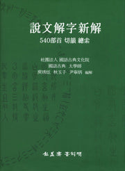 설문해자신해: 540부수 절운 총색(양장본 Hardcover)