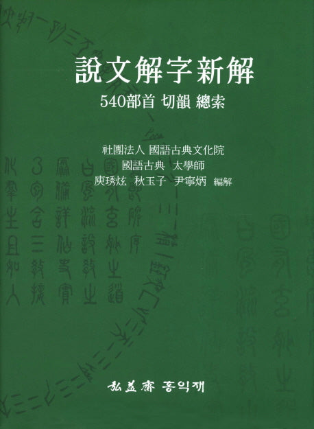 설문해자신해: 540부수 절운 총색(양장본 Hardcover)