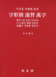 자형별 연습 만자